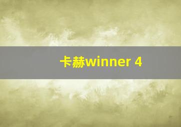 卡赫winner 4